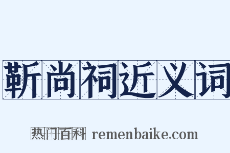 靳尚祠近义词是什么意思的图片